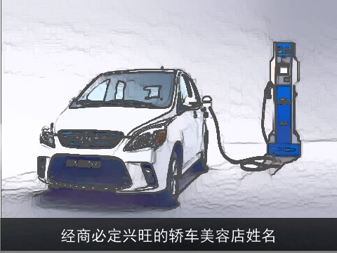 经商必定兴旺的轿车美容店姓名