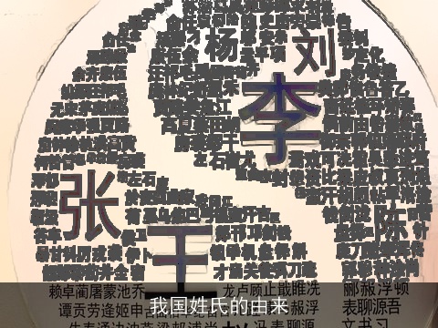 我国姓氏的由来