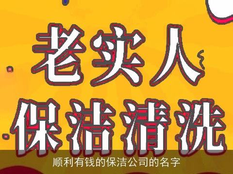 顺利有钱的保洁公司的名字
