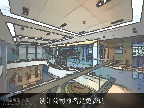 设计公司命名是免费的