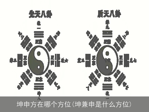 坤申方在哪个方位(坤兼申是什么方位)