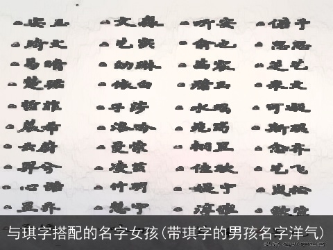 与琪字搭配的名字女孩(带琪字的男孩名字洋气)