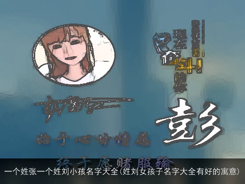 一个姓张一个姓刘小孩名字大全(姓刘女孩子名字大全有好的寓意)