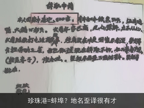 珍珠港=蚌埠？地名歪译很有才