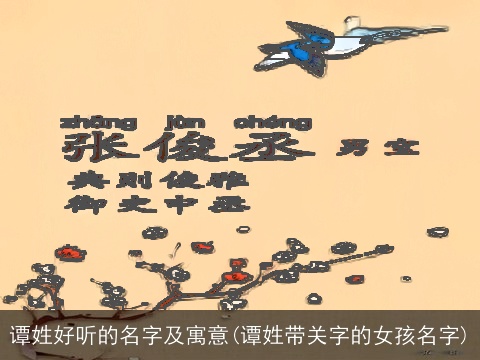 谭姓好听的名字及寓意(谭姓带关字的女孩名字)