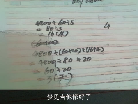 梦见吉他修好了