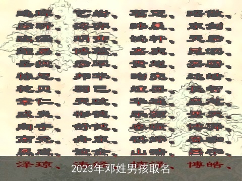 2023年邓姓男孩取名