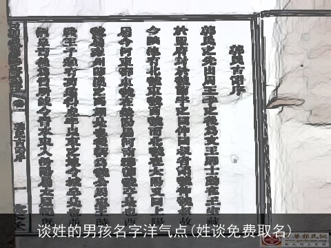 谈姓的男孩名字洋气点(姓谈免费取名)