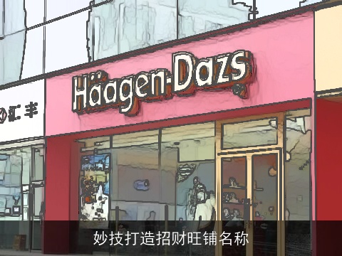 妙技打造招财旺铺名称