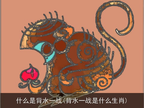 什么是背水一战(背水一战是什么生肖)