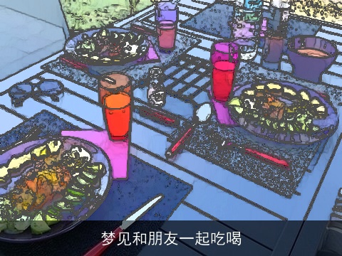 梦见和朋友一起吃喝