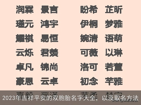 2023年吉祥平安的双胞胎名字大全，以及取名方法