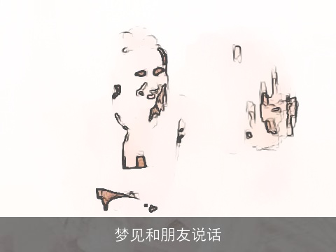 梦见和朋友说话