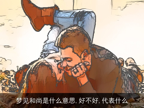 梦见和尚是什么意思,好不好,代表什么