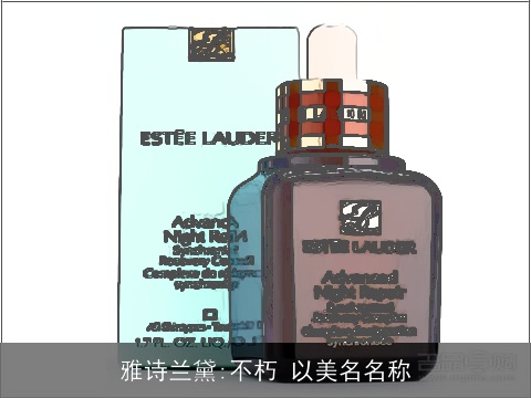 雅诗兰黛:不朽 以美名名称