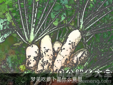 梦见吃萝卜是什么意思