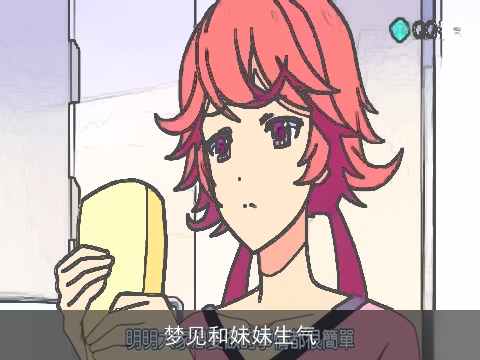 梦见和妹妹生气