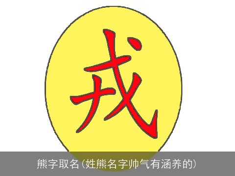熊字取名(姓熊名字帅气有涵养的)