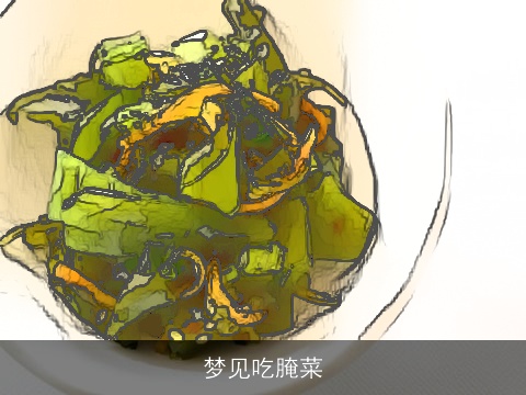 梦见吃腌菜
