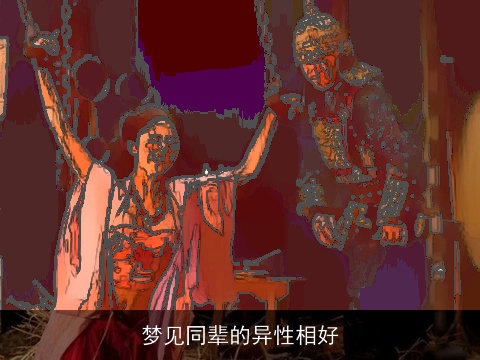 梦见同辈的异性相好