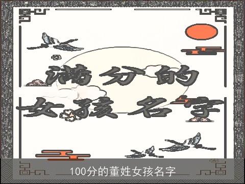100分的董姓女孩名字
