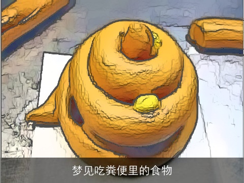梦见吃粪便里的食物