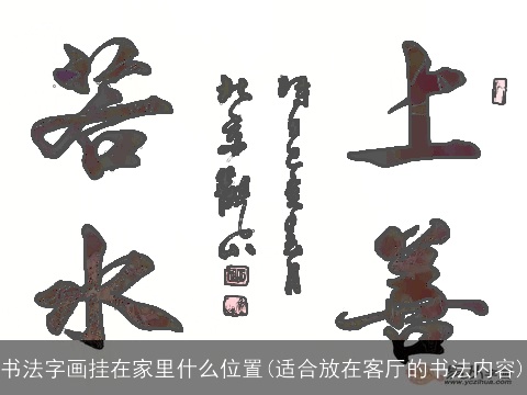 书法字画挂在家里什么位置(适合放在客厅的书法内容)