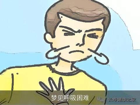 梦见呼吸困难