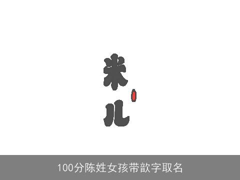 100分陈姓女孩带歆字取名