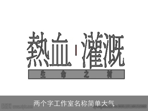 两个字工作室名称简单大气