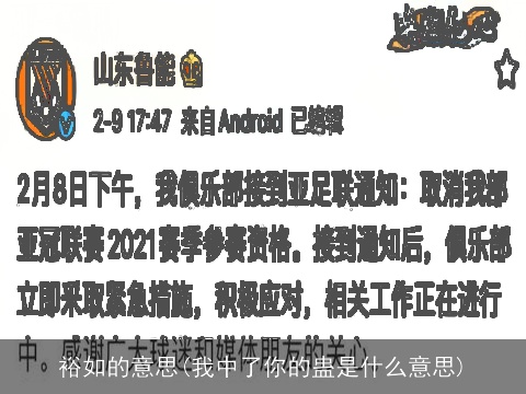 裕如的意思(我中了你的蛊是什么意思)