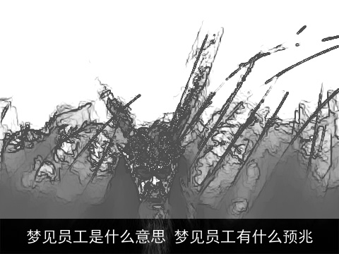 梦见员工是什么意思 梦见员工有什么预兆