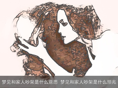 梦见和家人吵架是什么意思 梦见和家人吵架是什么预兆