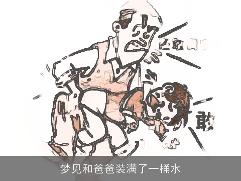 梦见和爸爸装满了一桶水