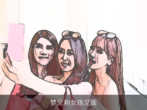 梦见和女孩见面