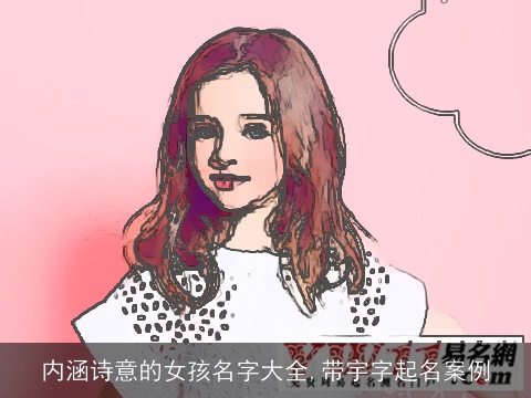 内涵诗意的女孩名字大全,带宇字起名案例
