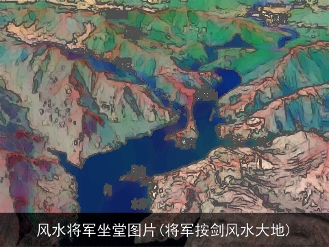 风水将军坐堂图片(将军按剑风水大地)