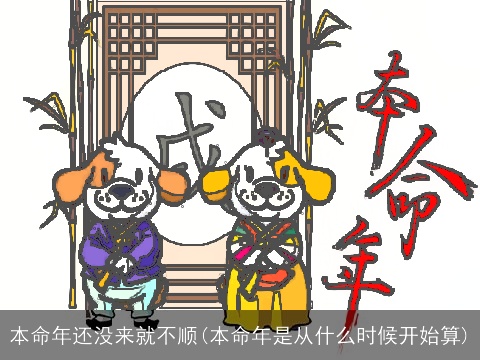 本命年还没来就不顺(本命年是从什么时候开始算)