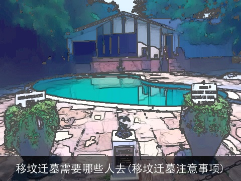 移坟迁墓需要哪些人去(移坟迁墓注意事项)