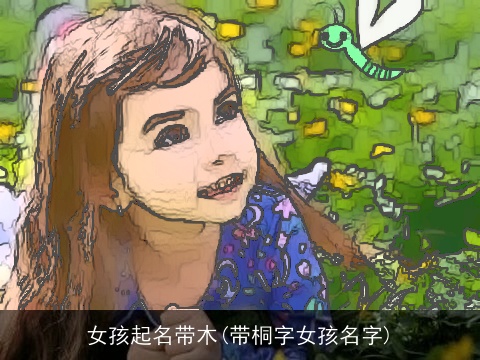 女孩起名带木(带桐字女孩名字)