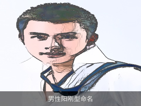 男性阳刚型命名