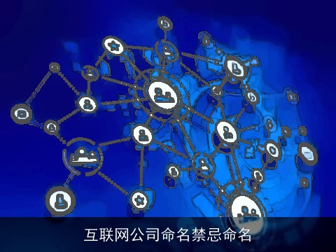 互联网公司命名禁忌命名