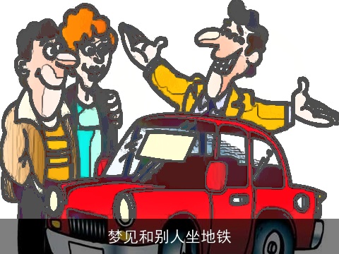 梦见和别人坐地铁