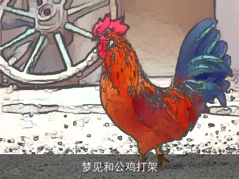梦见和公鸡打架
