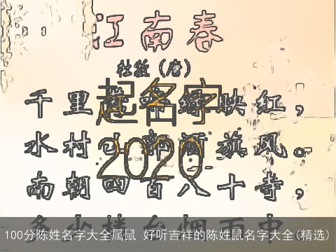 100分陈姓名字大全属鼠 好听吉祥的陈姓鼠名字大全(精选)