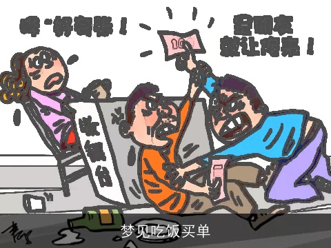 梦见吃饭买单