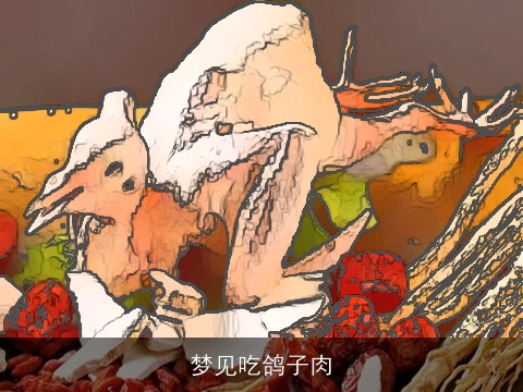 梦见吃鸽子肉