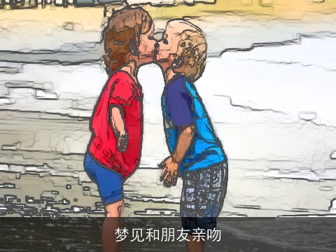 梦见和朋友亲吻