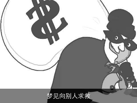 梦见向别人求救