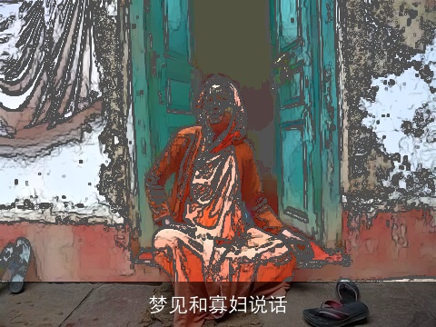 梦见和寡妇说话